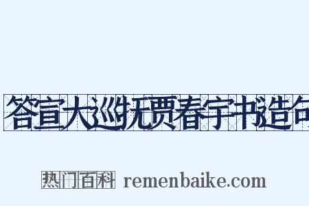 答宣大巡抚贾春宇书造句是什么意思的图片